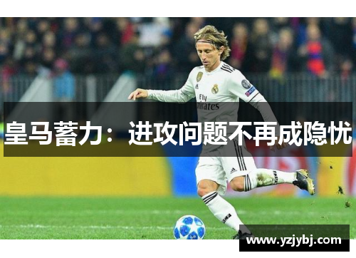 皇马蓄力：进攻问题不再成隐忧