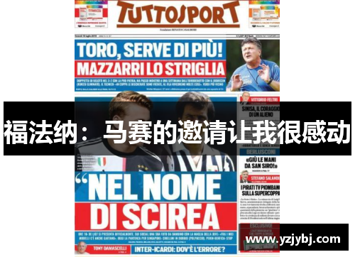 福法纳：马赛的邀请让我很感动