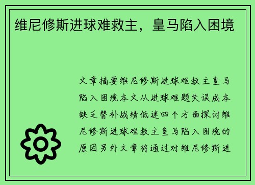 维尼修斯进球难救主,皇马陷入困境 维尼修斯进球难救主,皇马陷入困境