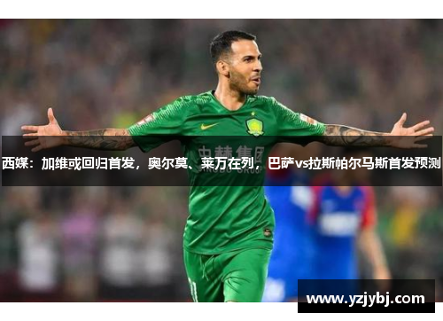 西媒：加维或回归首发，奥尔莫、莱万在列，巴萨vs拉斯帕尔马斯首发预测