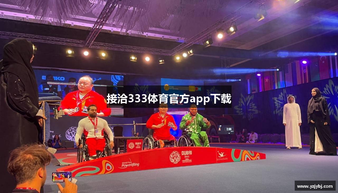 接洽333体育官方app下载